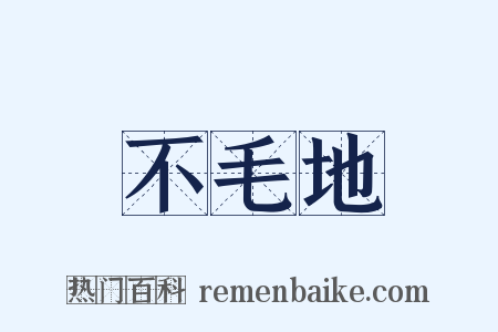 不毛地是什么意思的图片